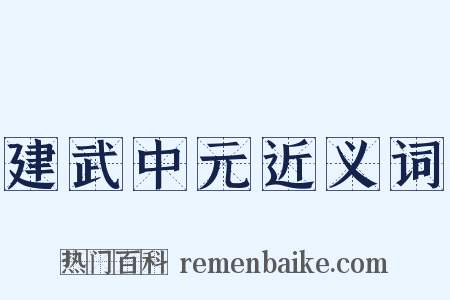 建武中元近义词是什么意思的图片